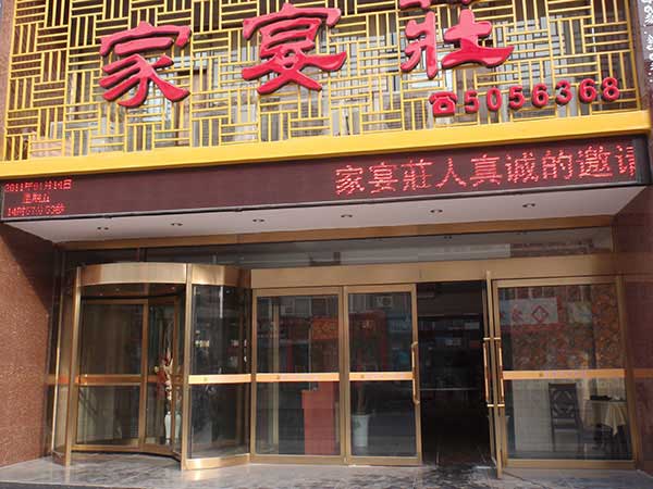 河南家宴莊大酒店