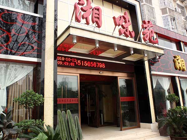 鄭州湘味苑酒店
